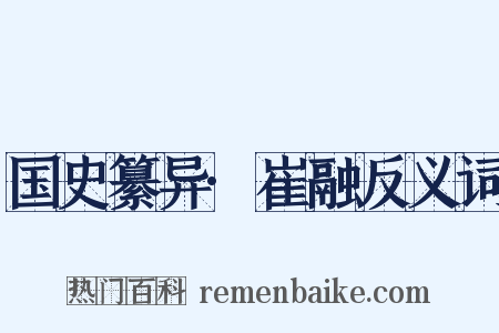 国史纂异·崔融反义词是什么意思的图片